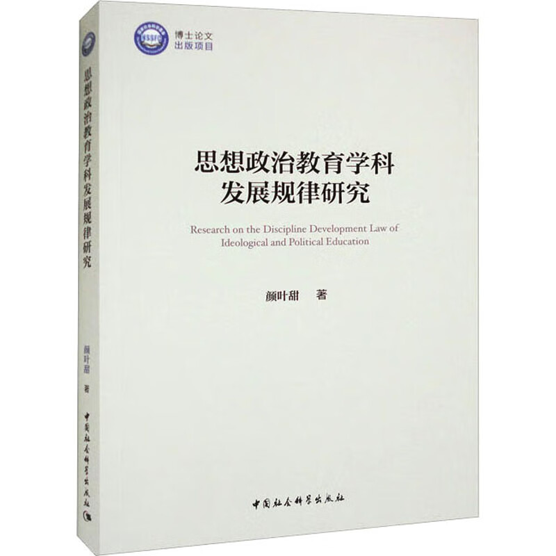 思想政治教育学科发展规律研究 图书