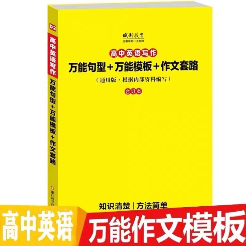 2023高中英语写作万能句型万能模板作文套路衡水中学内部资料范文作文素材高考满分作文高中英语作文续写作文句型图解速记高一 英语作文素材