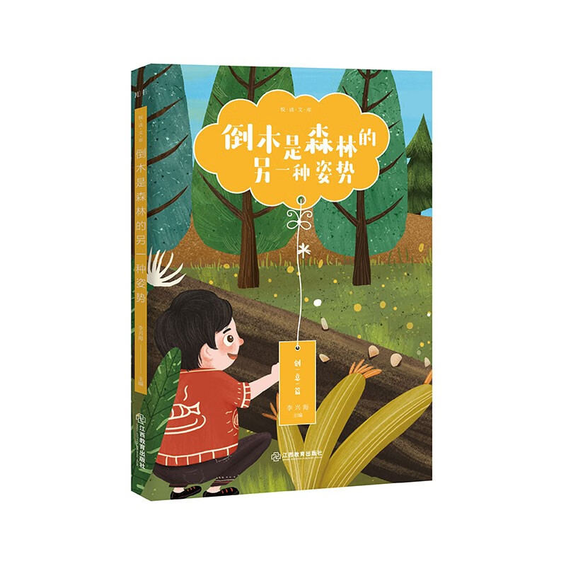 悦读文库系列·倒木是森林的另一种姿势 35个创意故事，培养孩子创新思维 有声书 9-14岁
