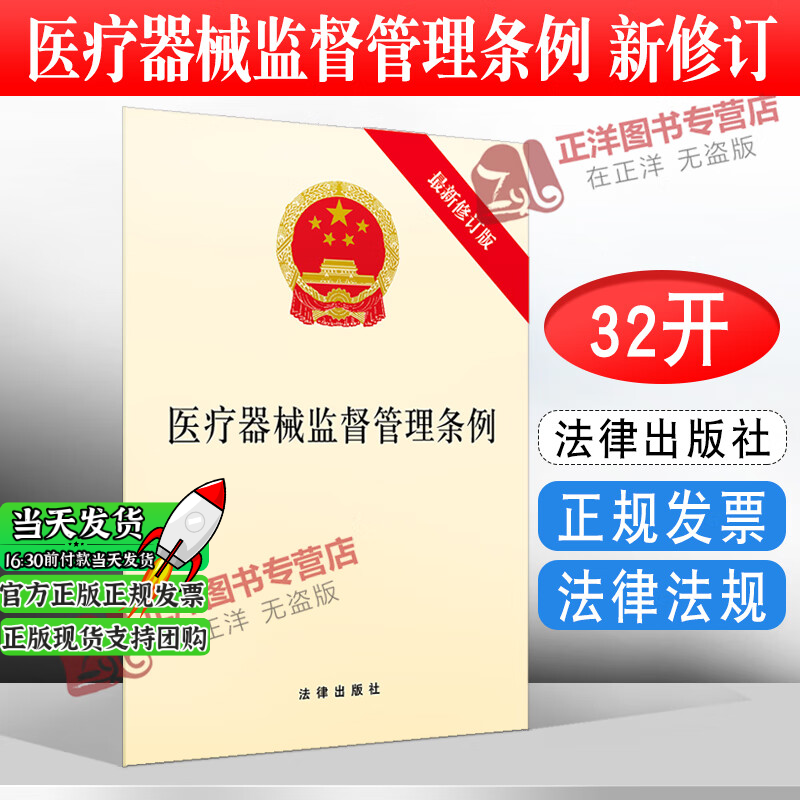 官方正版】医疗器械监督管理条例 新修订版 32开单行本 医疗器械监管