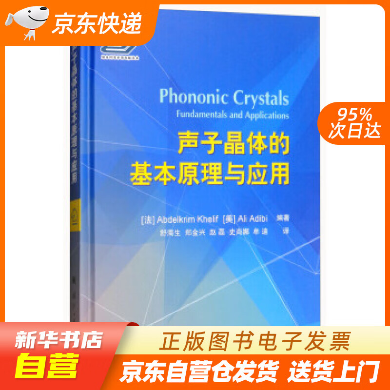 【新华书店正版】声子晶体的基本原理与应用 [法]Abdelkrin,Khelif,[美]Al 正版图书籍