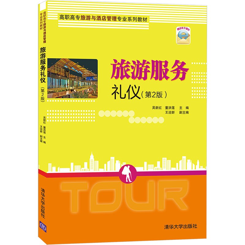旅游服务礼仪（第2版）（高职高专旅游与酒店管理专业系列教材）