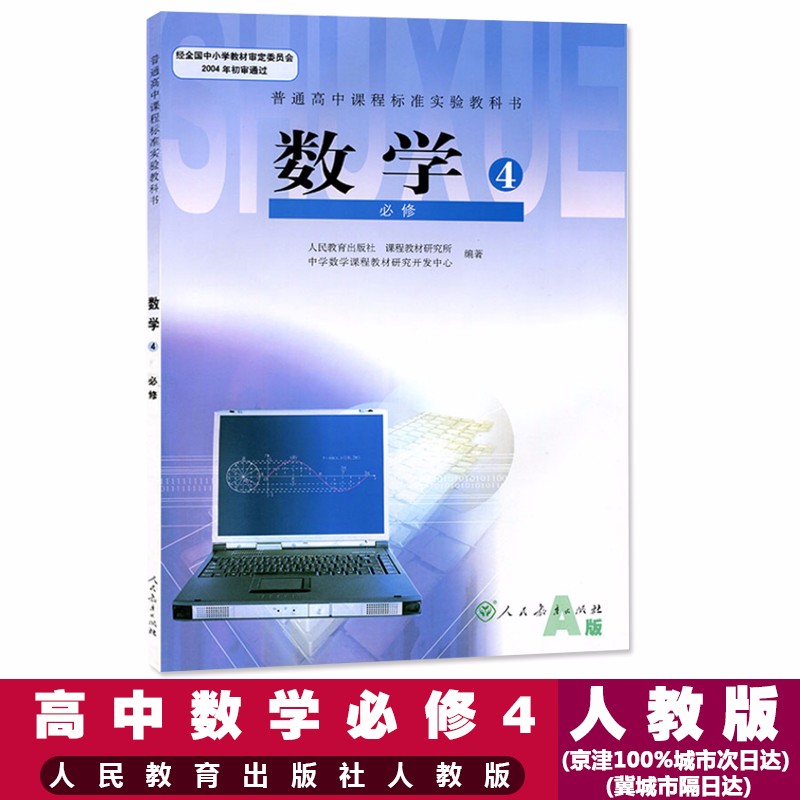 人教版a版高中数学必修4数学书 人民教育出版社新课标