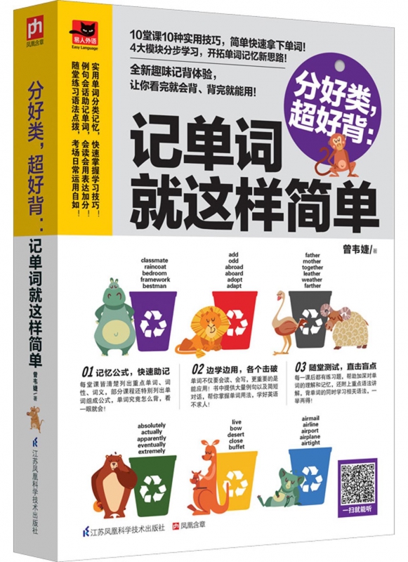 分好类超好背--记单词就这样简单