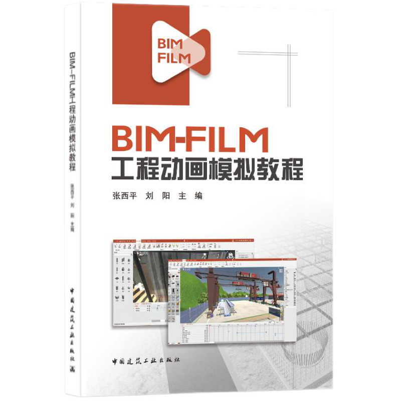 现货 BIM-FILM工程动画模拟教程 张西平 中国建筑工业出版社 9787112258345
