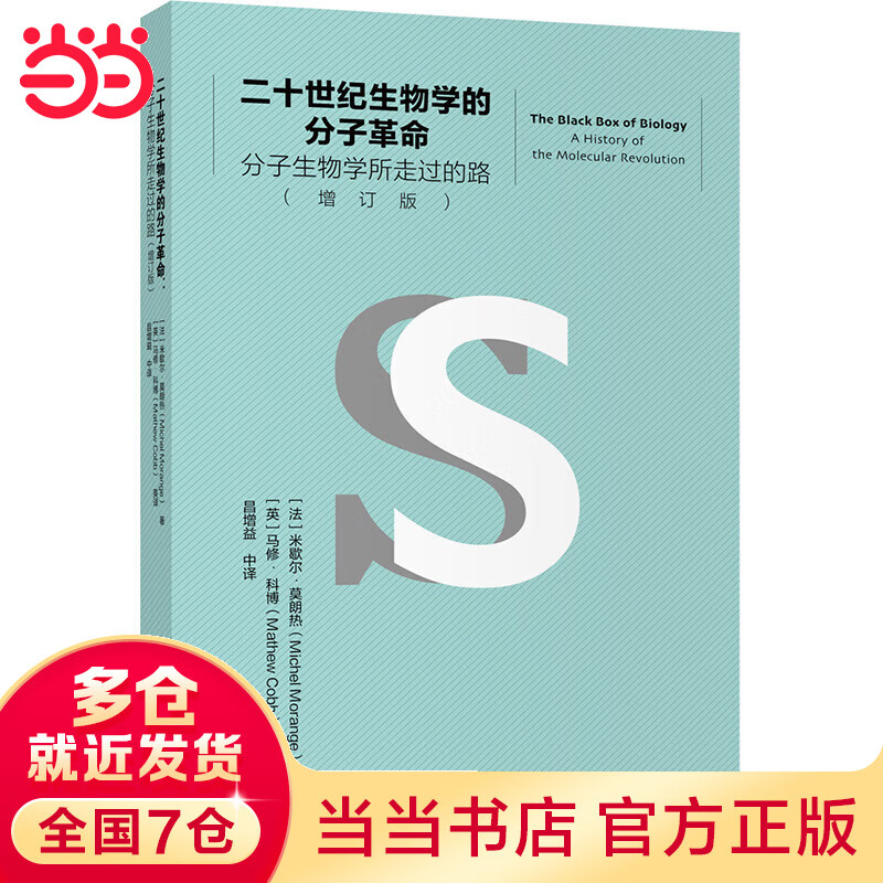 二十世纪生物学的分子革命——分子生物学所走过的路（增订版）怎么看?