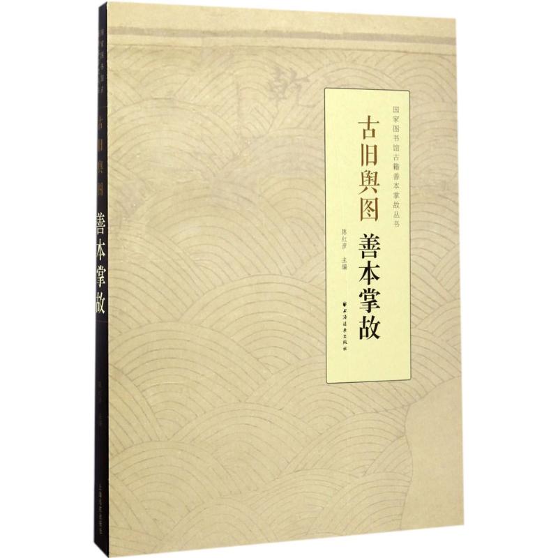 古旧舆图善本掌故
