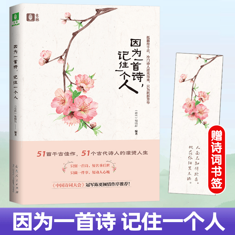 意林金素材分级素材 记叙文名师提分妙招中考实用文体高分攻略中考主题作文夺分素材初中初一初二初三 因为一首诗，记住一个人