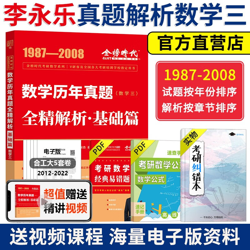 【送精讲视频】2024考研数学李永乐复习全书基础篇+基础过关660题+历年真题解析 考研数学数一数二数三 李永乐基础三件套李永乐线代武忠祥高数基础篇 李永乐武忠祥真题解析87-08【早年真题】数三
