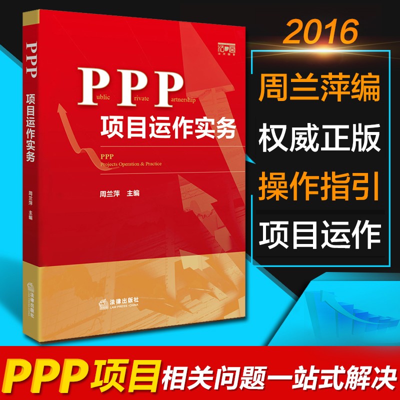 正版 PPP项目运作实务 周兰萍 法律出版社 律师企业ppp实务 PPP理论指导操作实务指引 PPP项目采购程序 PPP项目合同融资财税处理