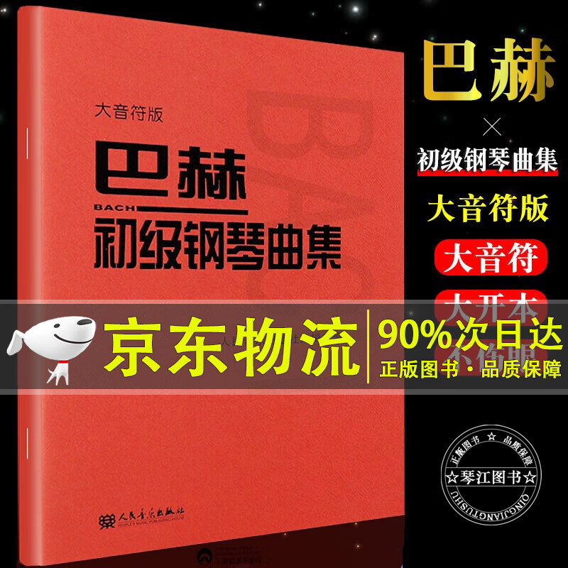 巴赫初级钢琴曲集 大音符版 大字版人民音