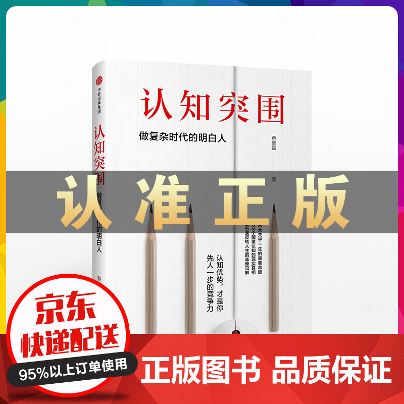 认知突围：做复杂时代的明白人