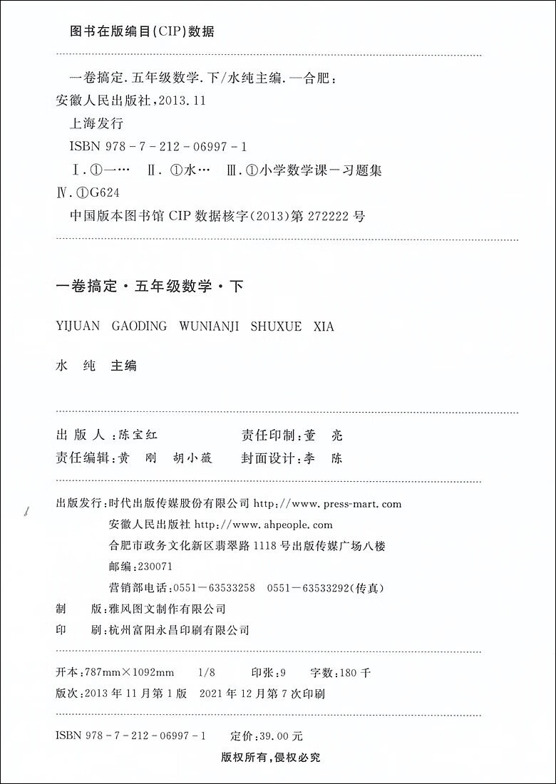 2022新版 一卷搞定 五年级下册 数学 5年级第二学期 第5版 沪教版