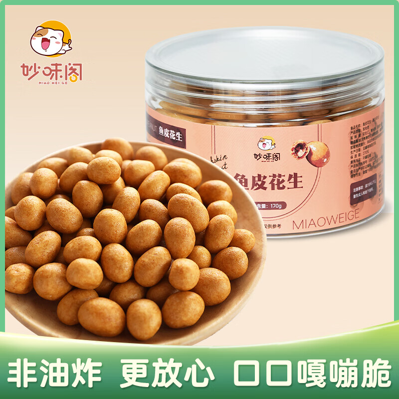 妙味阁鱼皮花生170g罐装 网红休闲零食坚果 童年花生豆孕妇儿童小吃怎么看?