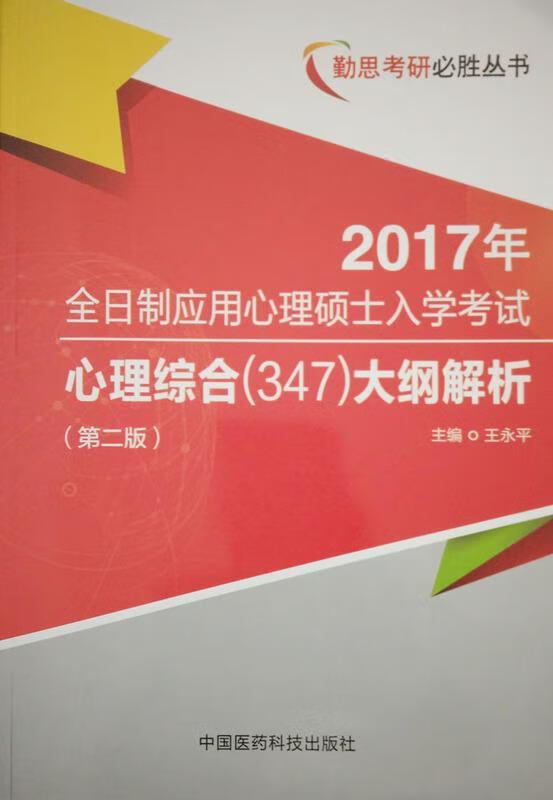 全日制应用心理硕士入学考试心理综合大纲解