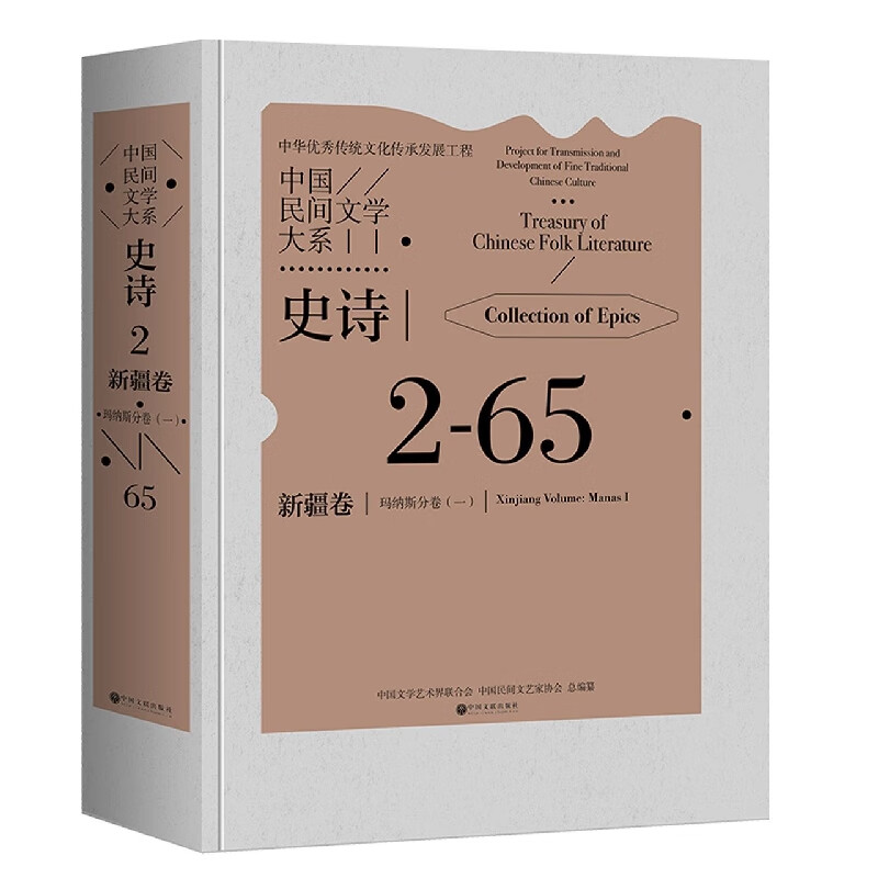 中国民间文学大系 史诗 新疆卷 玛纳斯分卷(一)