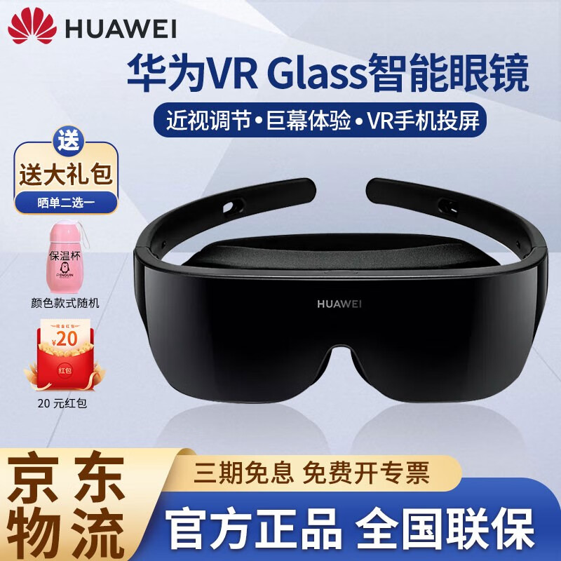 华为（HUAWEI） VR眼镜Glass智能眼镜CV10 多功能一体机虚拟现实3D体感游戏机全景AR 华为VR Glass智能眼镜「黑色标配」