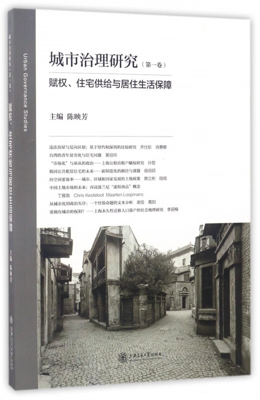 城市治理研究(第1卷赋权住宅供给与居住生活保障)