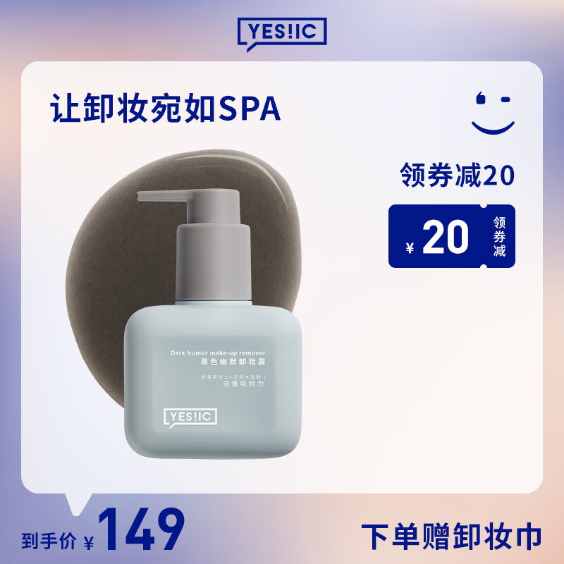 yesic黑色幽默卸妆露怎么用yesic黑色幽默卸妆露成分表