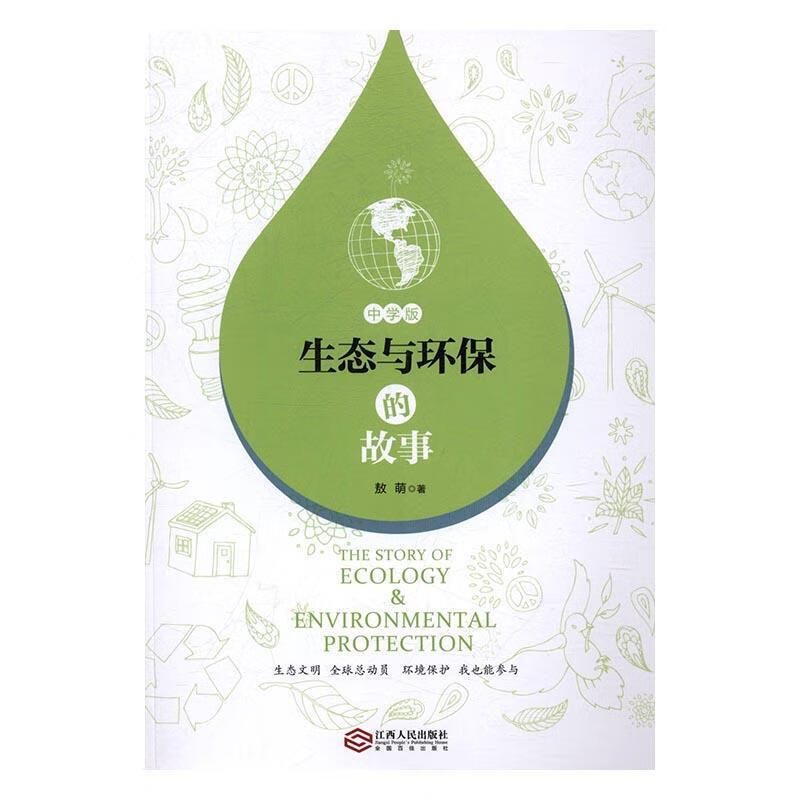 生态与环保的故事：中学版敖萌江西出版社9787210085232 科学与自然书籍怎么看?