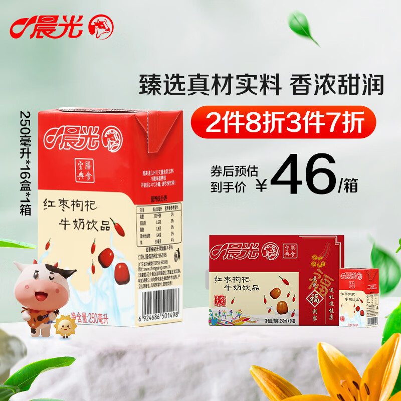 晨光红枣枸杞牛奶饮品250ml*16盒营养早餐牛奶整箱