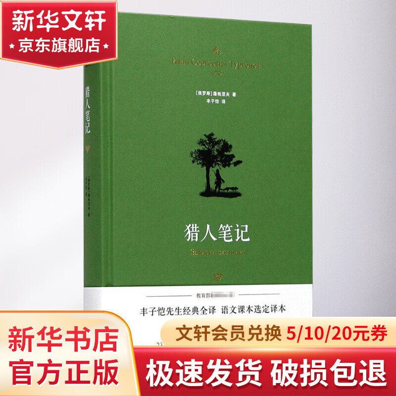 猎人笔记 译林出版社 俄罗斯伊凡·谢尔盖耶维奇·屠格涅夫 著;丰子恺 译 著 精装 书籍 图书
