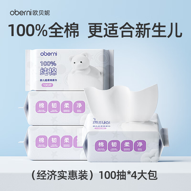 欧贝妮棉柔巾新生婴儿专用擦脸绵柔巾纯棉洗屁屁干湿两用 （经济实惠装）100抽*4大包