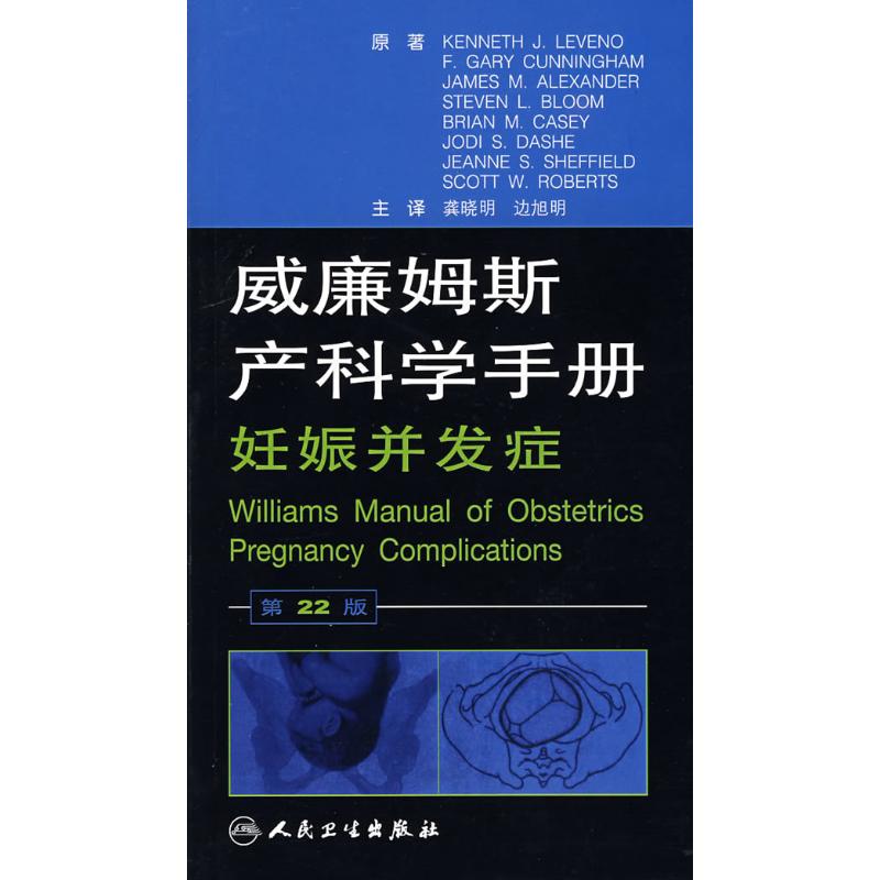 威廉姆斯产科学手册(翻译版) KENNETH J.LEVENO//F.GARY CUNNINGHAM//JAMES M.ALEXA 书籍