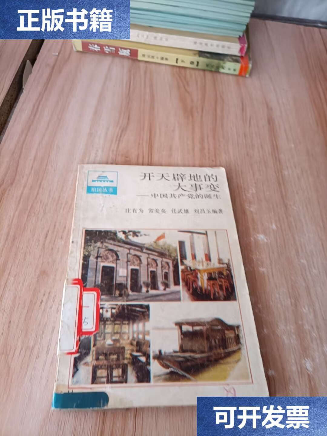 【二手9成新】开天辟地的大事变 /庄有为 上海人民