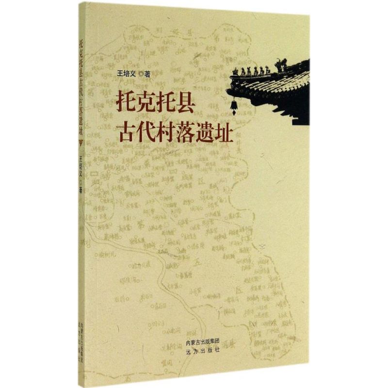 托克托县古代村落遗址 王培义 书籍