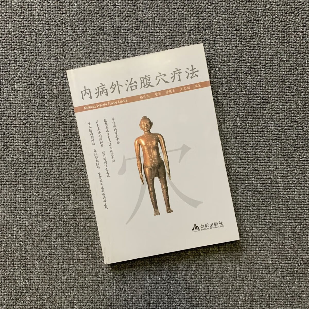 内病外治腹穴疗法 内病外治腹穴疗法 库位61