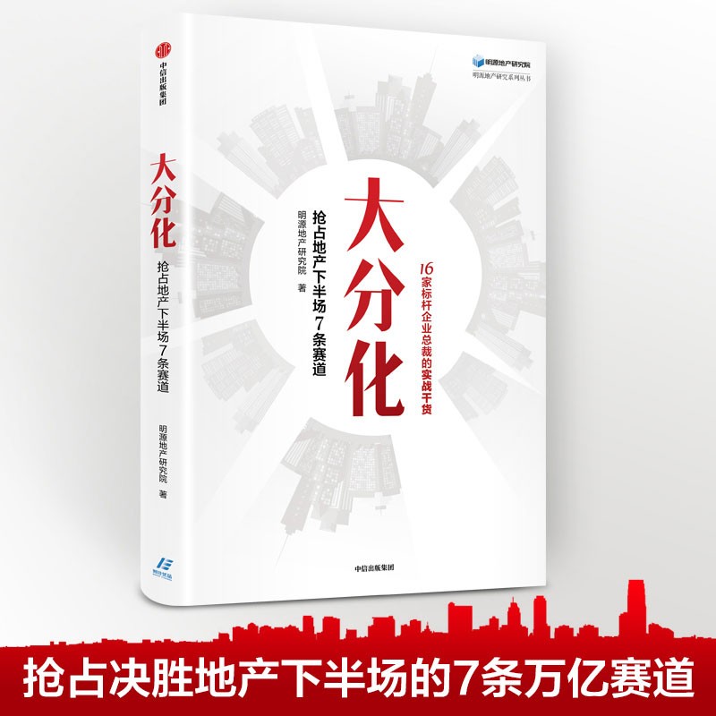 大分化：抢占地产下半场7条赛道 明源地产研究院 著 中信出版社