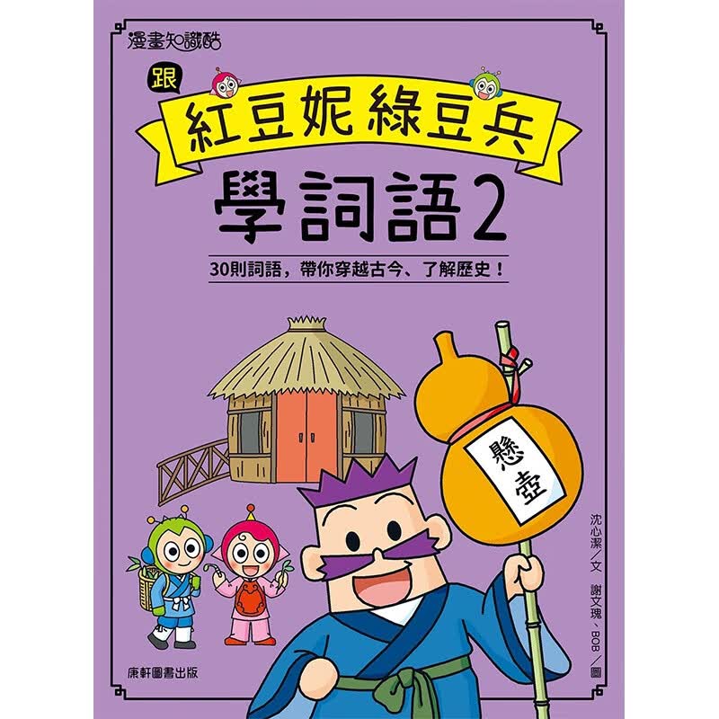 跟红豆妮绿豆兵学词语2 康轩 沉心洁 台版书籍【神话典传】