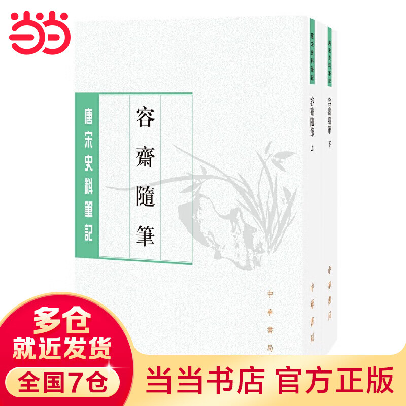 容斋随笔（全2册）（唐宋史料笔记丛刊）