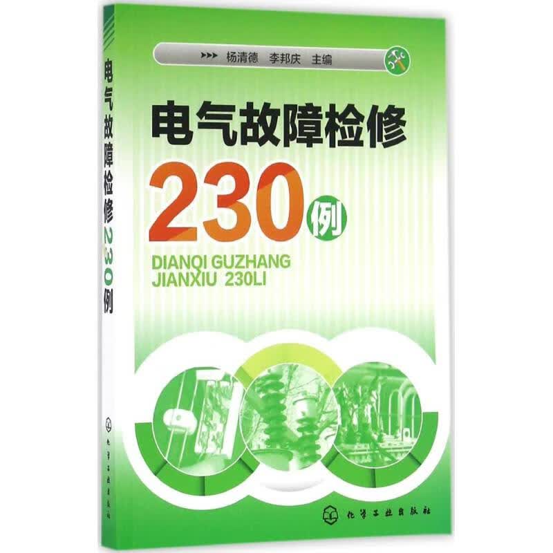 电气故障检修230例 杨清德,李邦庆 主编 书籍