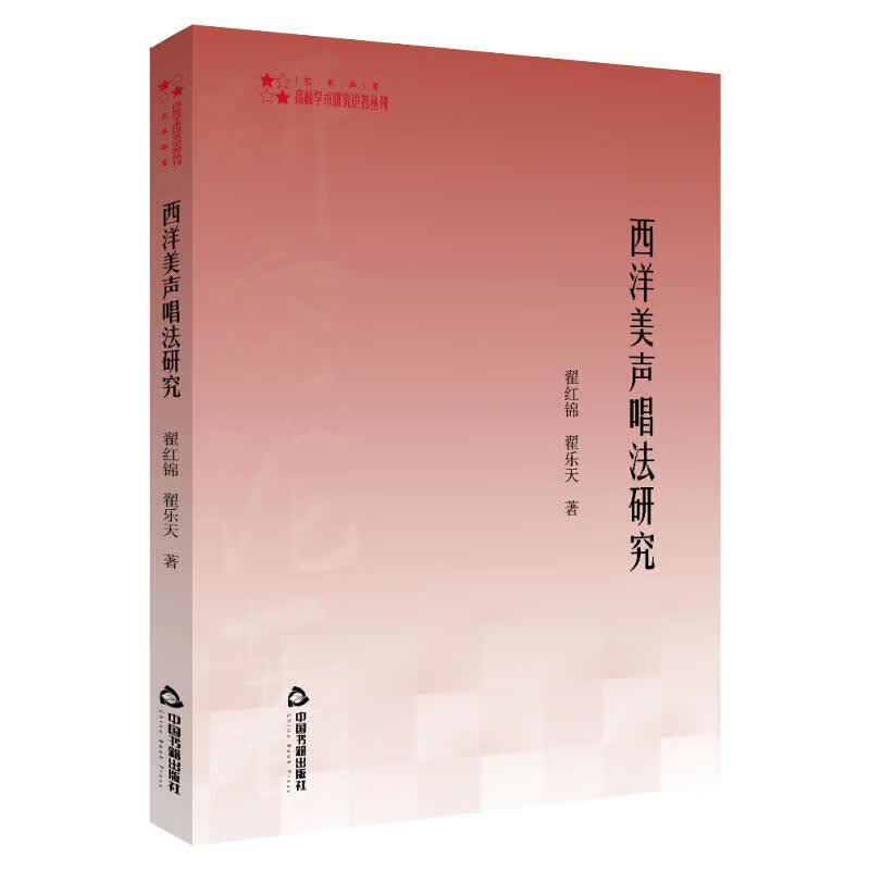 西洋美声唱法研究