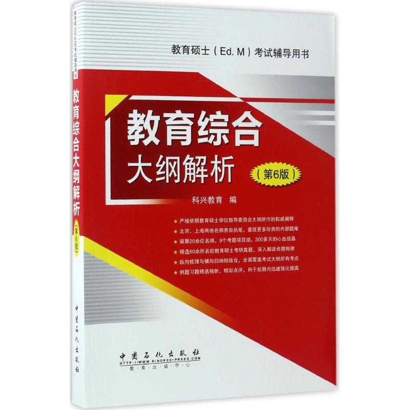 教育综合大纲解析(第6版) 科兴教育 编 书籍