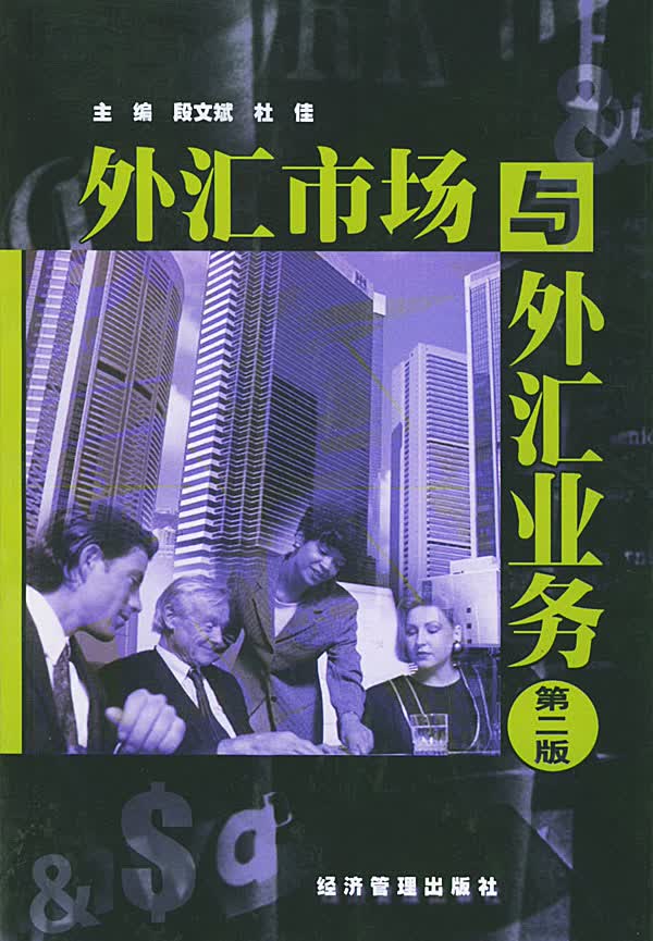 外汇市场与外汇业务【正版图书】