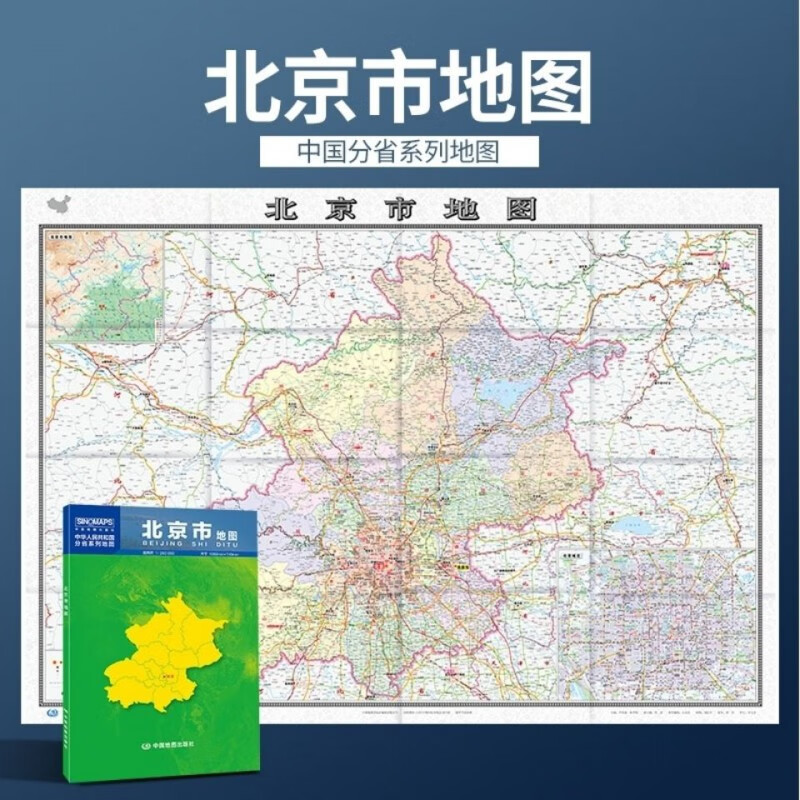 221年新版北京市地图盒装政区交通图中图社分省系列纸图