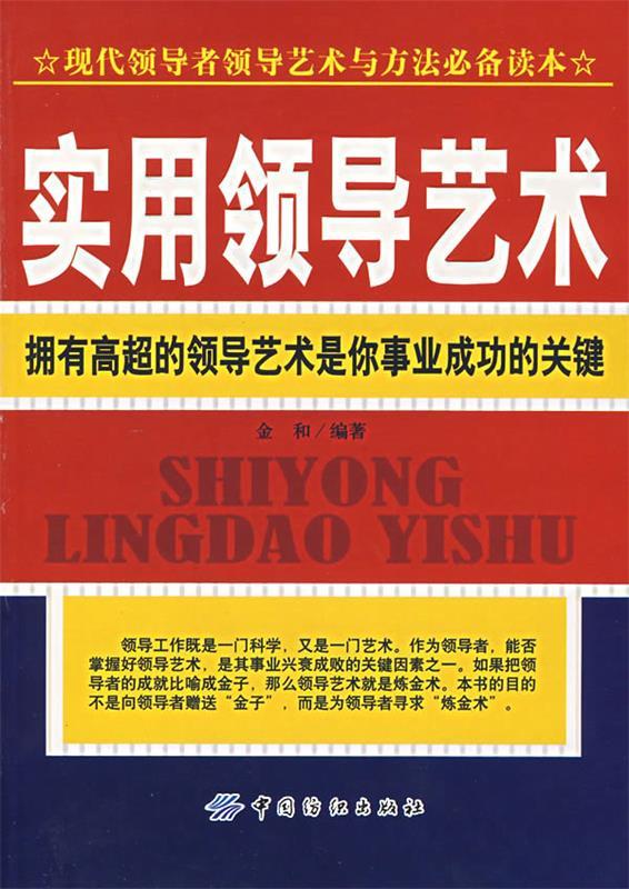实用领导艺术【正版好书,下单速发】