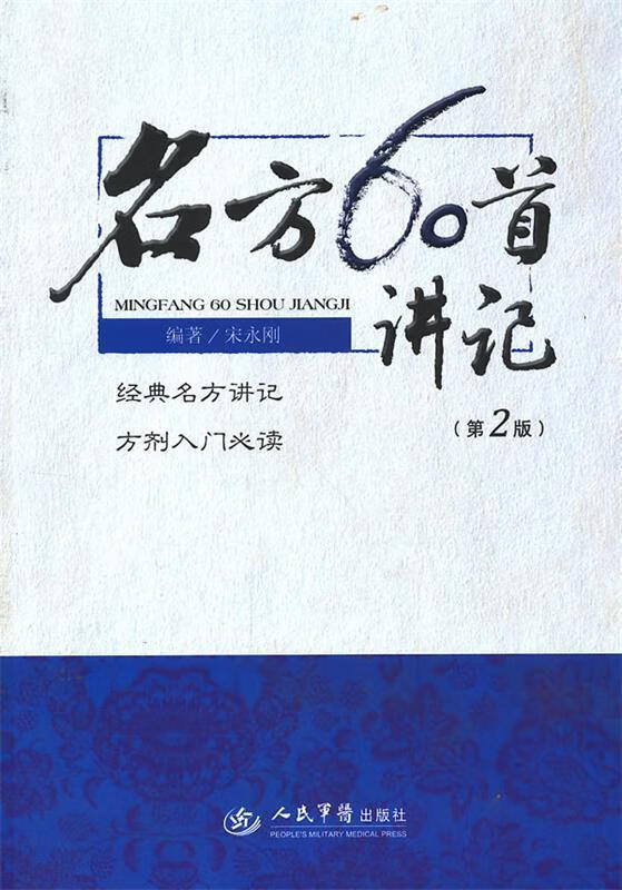 名方60首讲记