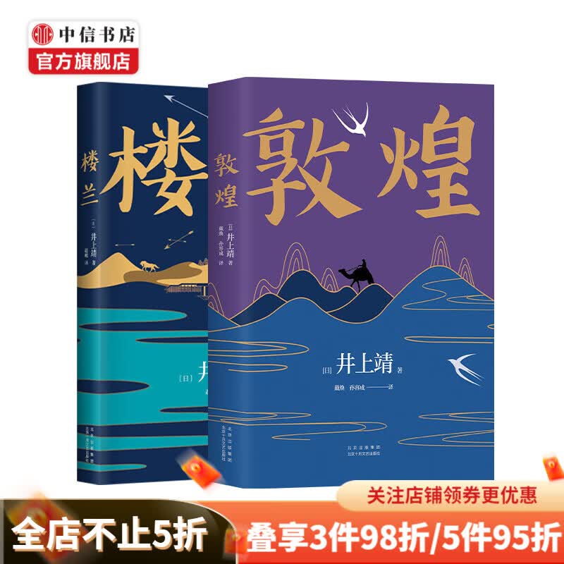 敦煌 井上靖+楼兰 井上靖（套装2册）中信书店