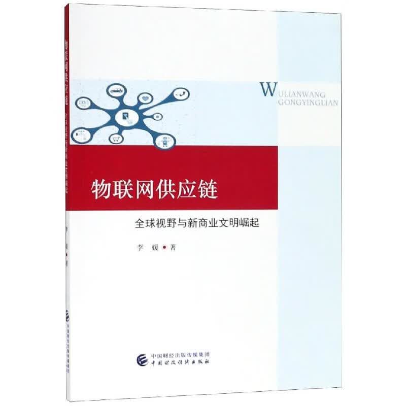 物联网供应链