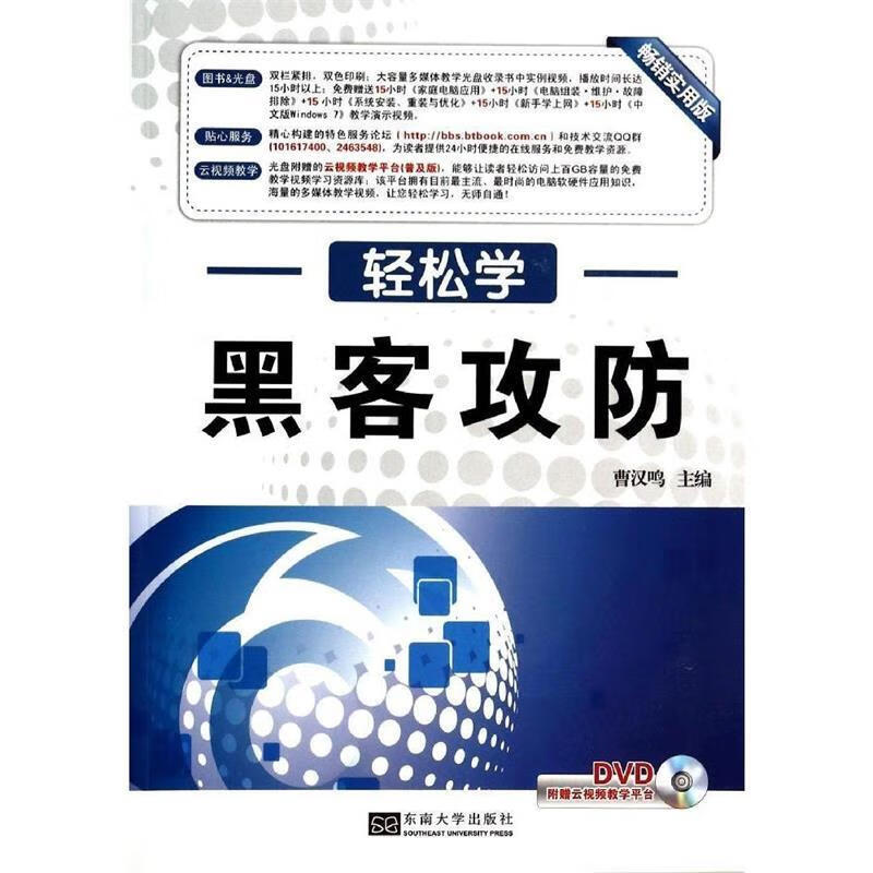 黑客攻防-轻松学-附赠云视频教学平台dvd
