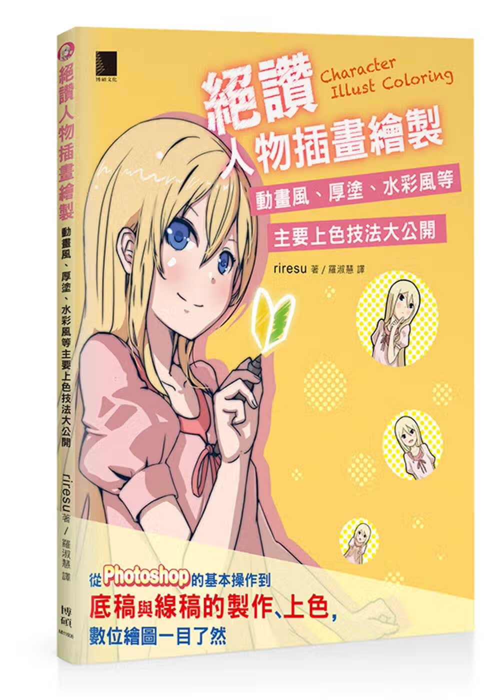 预售 riresu绝赞人物插画绘制动画风、厚涂、水彩风等主要上色技法大公开 博硕 台版原版