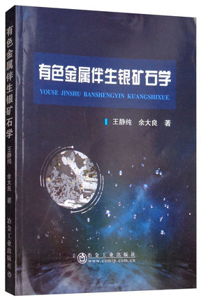 有色金属伴生银矿石学 王静纯 余大良
