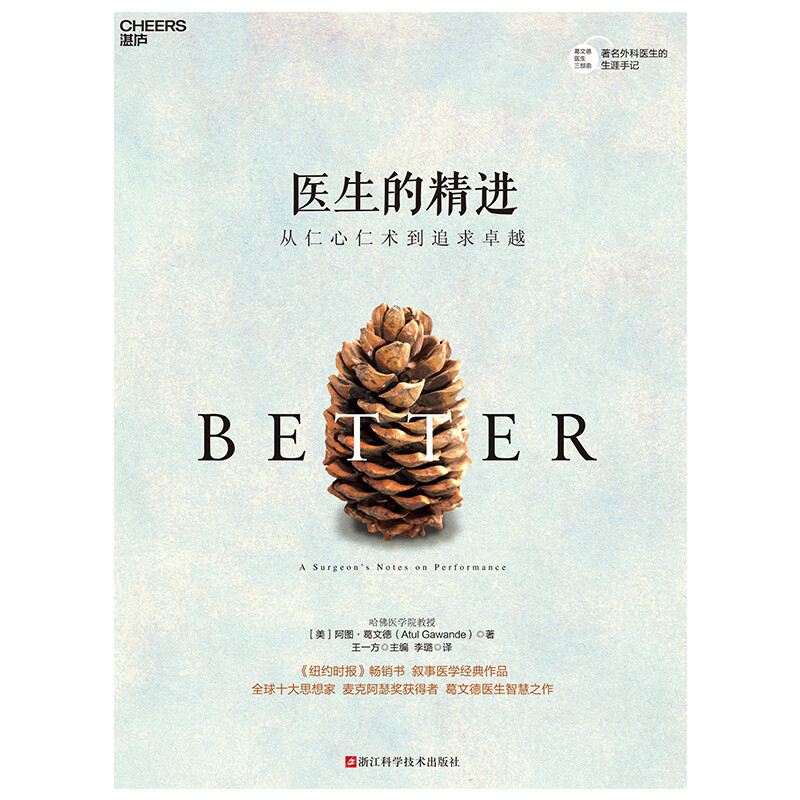 叙事医学经典作品 思想家 麦克阿瑟奖获得者 葛文德医生智慧之作