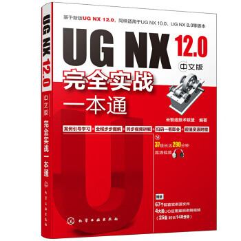 UG NX 12 0中文版完全实战一本通