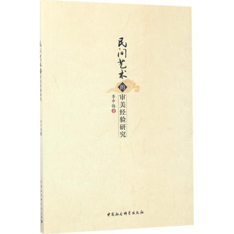 民间艺术的审美经验研究