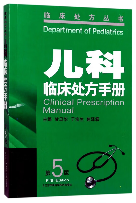 儿科临床处方手册(第5版)/临床处方丛书